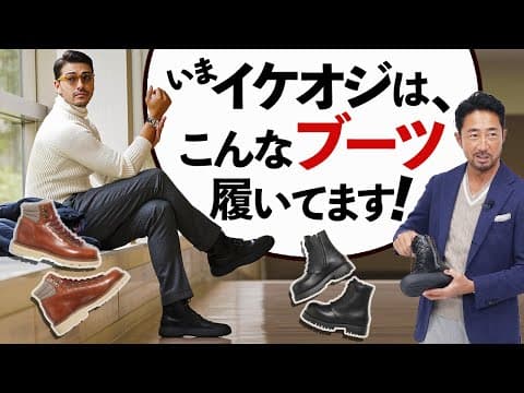 Thumbnail for 【イケオジの色気】超高級ブーツは何がどう違うのか? 魅力と着こなしを徹底的に解説します🎯 by FORZA STYLE【イケオジ公式】