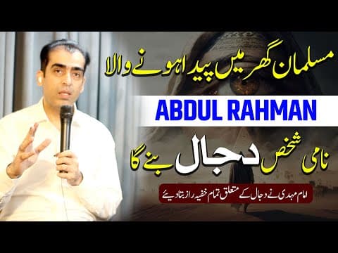 Thumbnail for Dajjal Kon hai ?| Dajjal Kab Ayega ?|| Dajjal ka Kharooj | Imam Mahdi Muhammad Qasim | Awais Naseer by Awais Naseer (Official)