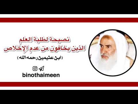 Thumbnail for النية في طلب العلم - ابن عثيمين by وحي الفوائد