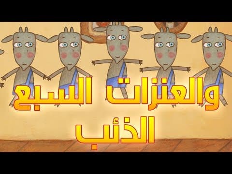 Thumbnail for حكايات ماشا - الذئب والعنزات السبع 🐐 (الحلقة 1) by ماشا و الدب