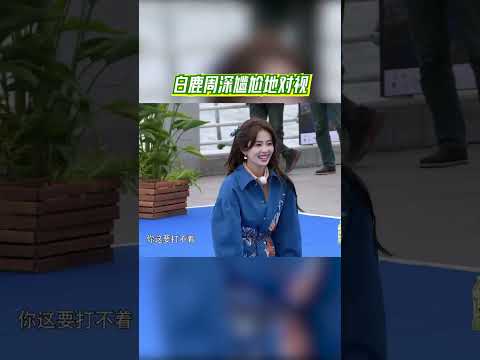 Thumbnail for #白鹿 #周深 尷尬地對視 #綜藝 #zhoushen #bailu #奔跑吧 by RunAsian 奔跑吧亞洲站