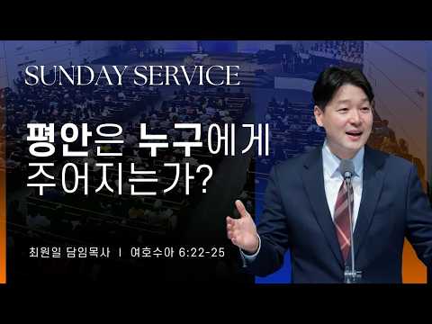 Thumbnail for 2026-03-08ㅣ평안은 누구에게 주어지는가? (수 6:22-25)ㅣ최원일 담임목사ㅣ주일예배 by 인랜드 교회-Inland Church