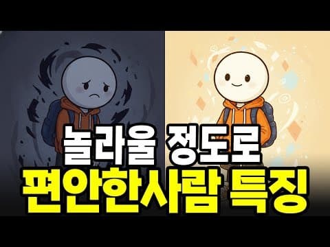 Thumbnail for 무서울 정도로 여유로운 사람들의 뇌 구조, 남들에게 절대 휘둘리지 않는 방법 by 심리 한스푼