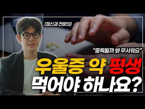 Thumbnail for 정신과 약, 한 번 먹으면 평생 먹어야 할까? 항우울제에 대한 가장 큰 오해 | 정신과 약 1부 by 정신의학신문