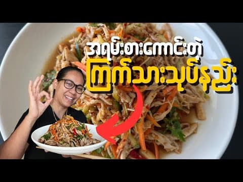 Thumbnail for ကြက်သားသုပ် Chinese Chicken Salad by Chef Diary 81