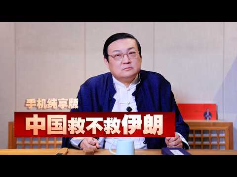 Thumbnail for 老梁:中国救不救伊朗 by 老梁