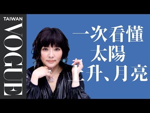 Thumbnail for 30歲看上升、愛情看月亮?唐綺陽教你一次看懂星座的太陽、上升、月亮|占星小常識|Vogue Taiwan by VOGUE Taiwan