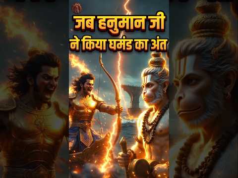 Thumbnail for जब हनुमान जी ने किया घमंड का अंत 🙏। #hanuman #krishna #mahabharat #sanatandharma #shorts by Shivu_Katha_Sangam