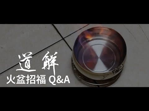 Thumbnail for 火盆招福 Q&A | 道解 | 劉大鼎道長 by 大鼎道長