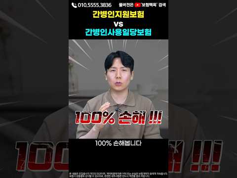 Thumbnail for 간병인보험 이렇게 준비한다면 손해볼수있는 이유! by 금융팩폭