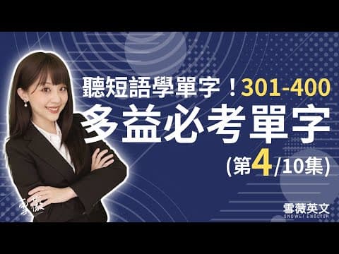 Thumbnail for 多益考試必備!TOEIC 必考單字 (第4集) | NO.301 - 400 | 商用英文 podcast | 多益單字 | TOEIC vocabulary #雪薇英文 by 雪薇英文