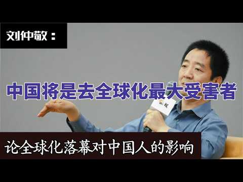 Thumbnail for 刘仲敬详解:全球化落幕对中国各阶级的影响|未来中国各阶层生态预测|土豪战争将怎样开展|中国将是去全球化最大受害者|刘仲敬 by 姨学生