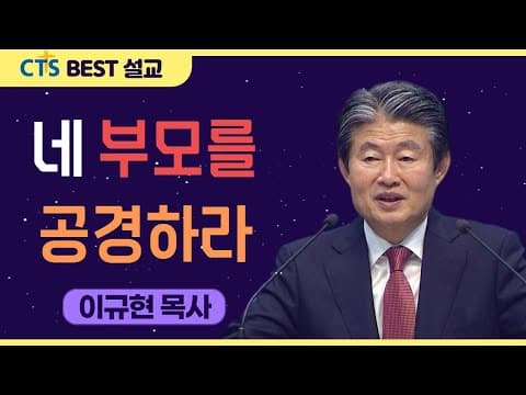 Thumbnail for | 다시보는 BEST 설교 | 네 부모를 공경하라 | 수영로교회_이규현목사 | 출애굽기 20:12 | by CTS BEST 설교
