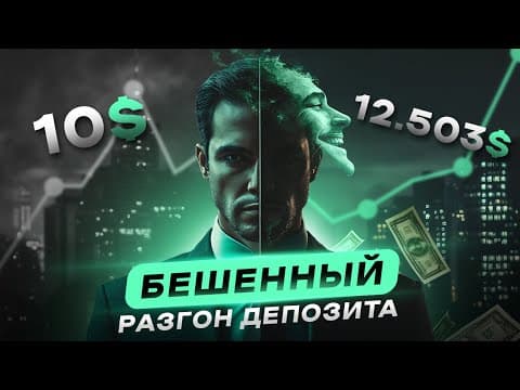 Thumbnail for ЗАРАБОТАЛ С 10$ — 12.503$ НА POCKET OPTION! Бешенная стратегия в трейдинге. by TheTrade
