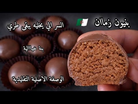 Thumbnail for بنيون زمان الأصلي للسيدة رزقي 🇩🇿 سر البنيون الهش والناجح 💯 وصفة الزمن الجميل😍 حلوة تقليدية جزائرية by وصفات الزمن الجميل من دفتر أمي