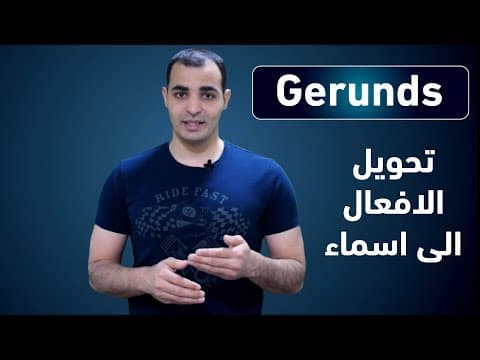 Thumbnail for شرح قاعدة gerund تحويل الفعل الى اسم : قواعد اللغة الانجليزية كاملة : المستوى الثاني 1 by ZAmericanEnglish
