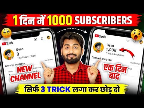 Thumbnail for ЁЯФерд╕рд┐рд░реНрдл 3 TRICK рд╕реЗ 1000 SUBSCRIBERSЁЯУИ Subscriber Kaise Badhaye | How To Increase Subscribers On YT by Spreading Gyan