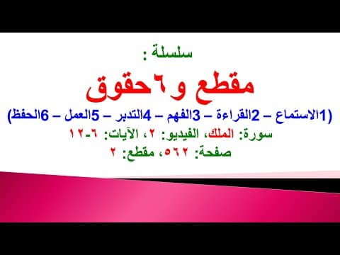 Thumbnail for مقطع و6 حقوق (سورة الملك الفيديو ٢ الآيات: ٦-١٢) (في المصحف صفحة ٥٦٢ مقطع ٢) by مصحف الحفظ الميسر