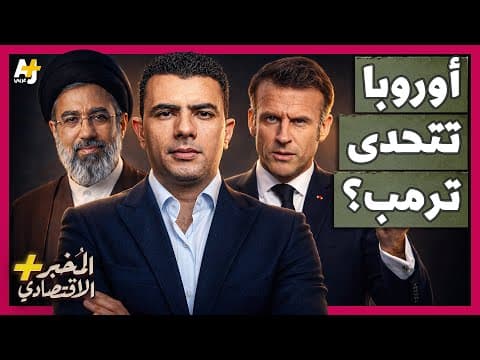 Thumbnail for المُخبر الاقتصادي+ | لماذا ترفض أوروبا مساعدة أمريكا وتتركها وحيدة في مواجهة إيران وأزمة مضيق هرمز؟ by AJ+ كبريت