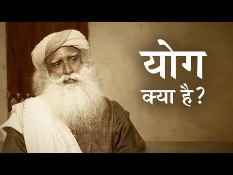 Thumbnail for योग क्या है? What is Yoga? by Sadhguru Hindi