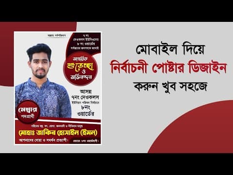 Thumbnail for Election Poster Design In Mobile || নির্বাচনী পোষ্টার ডিজাইন করুন by Tech Jakir