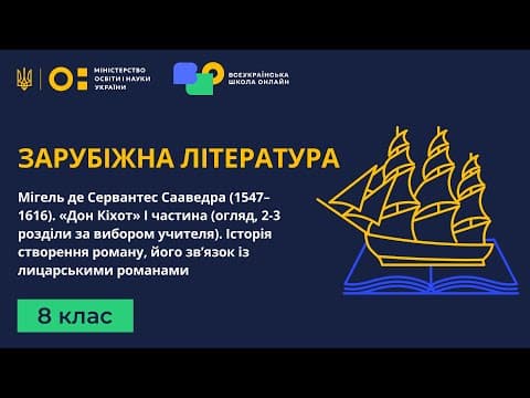 Thumbnail for 8 клас. Зарубіжна література. Мігель де Сервантес Сааведра (1547–1616). «Дон Кіхот» I частина by Всеукраїнська школа онлайн