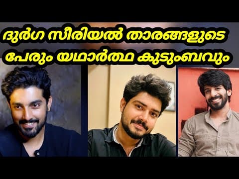 Thumbnail for ദുർഗ സീരിയൽ താരങ്ങളുടെ യഥാർത്ഥ കുടുംബം | durga serial actor name and family | zeekeralam | cast by Cine Serial Life