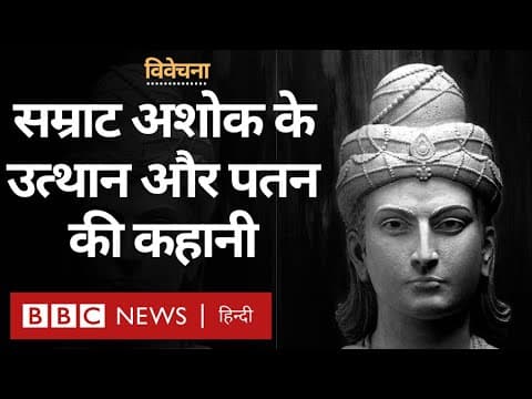 Thumbnail for Samrat Ashok: अंग्रेजों से पहले भारत के सबसे बड़े भूभाग पर राज करने वाले सम्राट की कहानी- विवेचना by BBC News Hindi