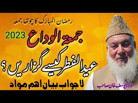 Thumbnail for Eid kese guzarain ?? عید سنت کے مطابق کیسے گزاریں || عید کا دن کیسے گزاریں || Molana Yousuf Khan sab by Baaq Islamic Media