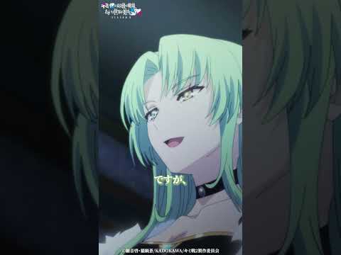 Thumbnail for 「それはもちろん私が」第4話切り抜き|TVアニメ『キミと僕の最後の戦場、あるいは世界が始まる聖戦 Season II 』好評放送・配信中! #キミ戦 #OurLastCrusade by KADOKAWAanime