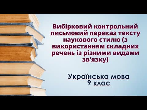 Thumbnail for РМ 9 мова контрольний вибірковий переказ by Світлиця