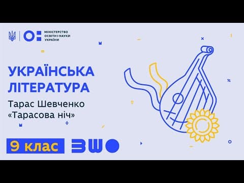 Thumbnail for 9 клас. Українська література. Тарас Шевченко “Тарасова ніч” by Всеукраїнська школа онлайн