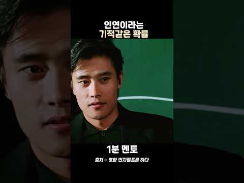 Thumbnail for 인연이라는 기적 같은 확률 by 1분멘토