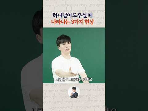 Thumbnail for 하나님이 도우실 때 나타나는 3가지 현상 by 현승원TV