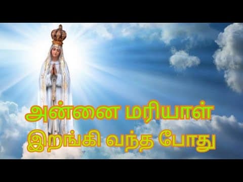Thumbnail for அன்னை மரியாள் இயேசுவின் முதல் சீடர் by செல்போன் பாதுகாவலி
