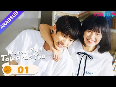 Thumbnail for "عندما أطير نحوك"|When I Fly Towards You|الحلقة 01|مسلسل حب الحرم الجامعي|YOUKU by YOUKU Arabic