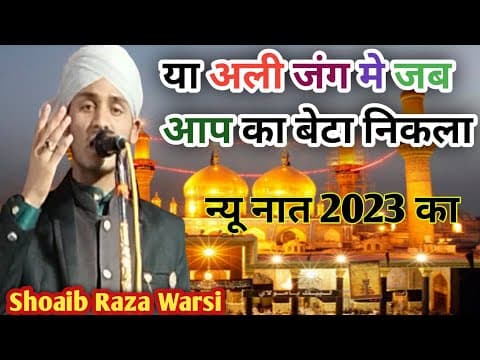 Thumbnail for Shoaib Raza Warsi |या अली जंग मे जब आप का बेटा निकला | By शोऐब् राजा वारसी | imam network subscribe by Imam Network