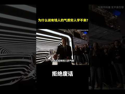 Thumbnail for 为什么说有钱人的气质穷人学不来? #冷知识#涨知识 by 逆时针川枫李不帅