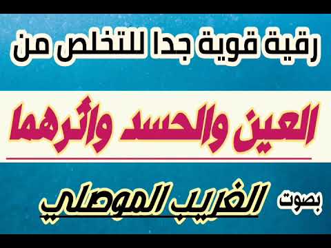 Thumbnail for رقية قوية جداا باذن الله للتخلص من العين والحسد وازالة اثرهما والتخلص من عقدها بصوت (الغريب الموصلي) by الغريب الموصلي /راقٍ شرعي وقارئ