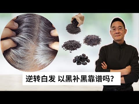 Thumbnail for Ep 63 从科学的视角 延缓或逆转白头发的进展 by 老周健康工作室