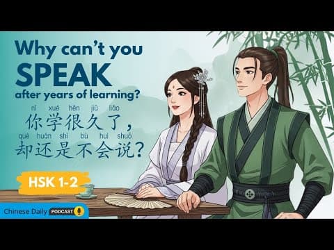 Thumbnail for HSK 1–2 | 为什么学了很久还是不会说中文?| Why You Still Can’t Speak Chinese? by Chinese Daily Podcast