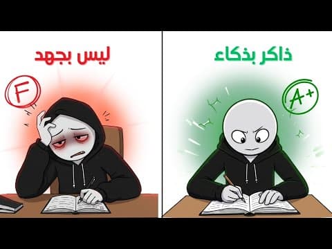 Thumbnail for ذاكر بذكاء ليس بجهد 💡 | السر اللي بيخلي الطالب من الأوائل by إبدأ صح