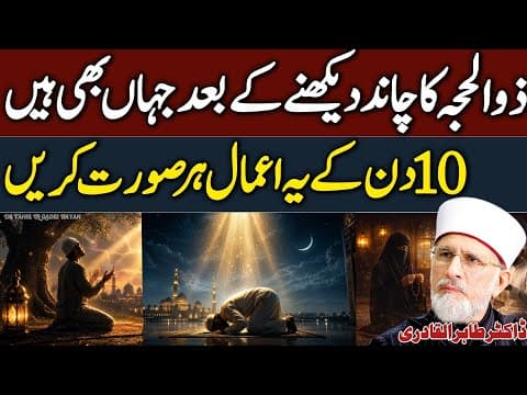 Thumbnail for Zul Hajj Ky Pehlay 10 Din Ye Amaal Hr Musalmaan Kare😱😍 Dr Tahir Ul Qadri Latest bayan❤️ New 2026 HD by Shaykh Dr Tahir Ul Qadri Bayan