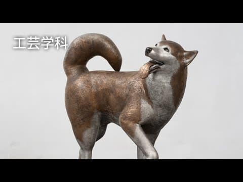 Thumbnail for 工芸学科|学科紹介&入試解説動画|多摩美術大学 by Tama Art University