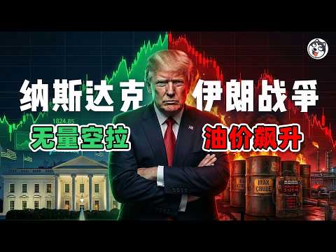 Thumbnail for 伊朗戰爭第20天!納斯達克凌晨無量空拉驚天內幕:川普焦慮、200億期權到期懸崖、Gamma螺旋級聯風險全解析!3月20日三巫日?華爾街做市商操控盤面真相大曝光,油價破百、流動性枯竭,金融豪賭何時失效? by 一个狠人