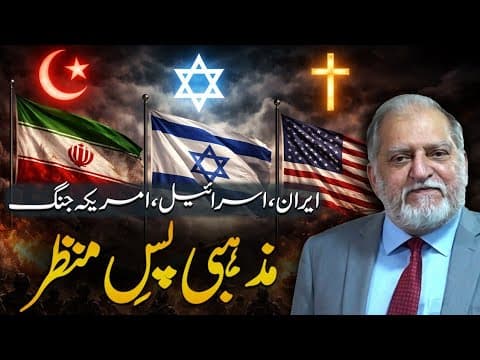 Thumbnail for Religious Background of Middle East Conflict | Orya Maqbool Jan Speech At UMT by Orya Maqbool Jan