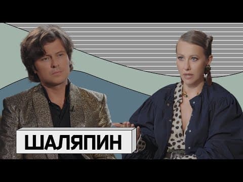 Thumbnail for ПРОХОР ШАЛЯПИН. Большое интервью с амбассадором легкой жизни by Осторожно: Собчак