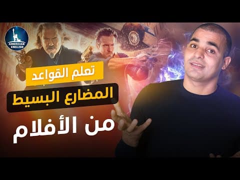 Thumbnail for المضارع البسيط ف اللغة الإنجليزية : شرح قاعدة ال present simple من الأفلام by ZAmericanEnglish