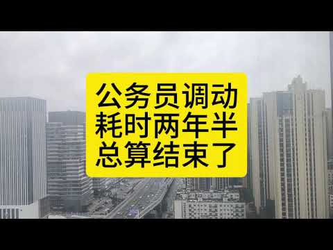 Thumbnail for 公务员调动,耗时两年半,总算结束了 by 懂的自然懂