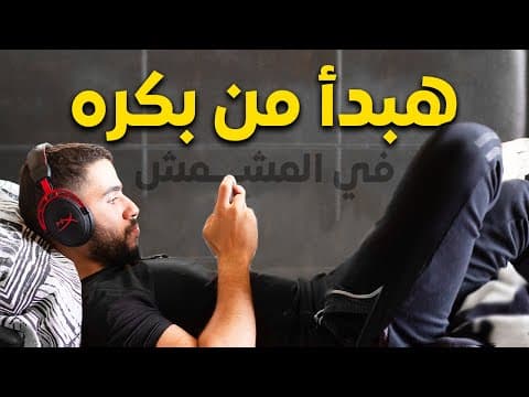 Thumbnail for هو إحنا ليه بنكسل؟ علاج الكسل و التسويف ⏳ by Waleed - وليد